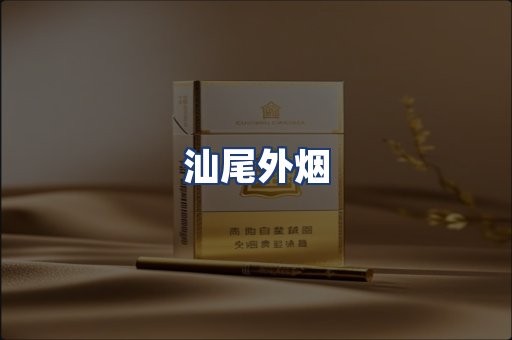 汕尾外烟